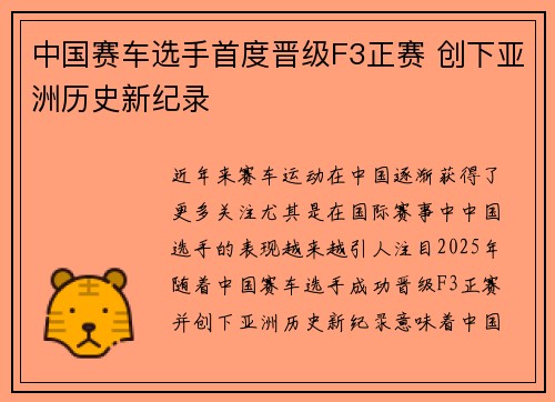 中国赛车选手首度晋级F3正赛 创下亚洲历史新纪录