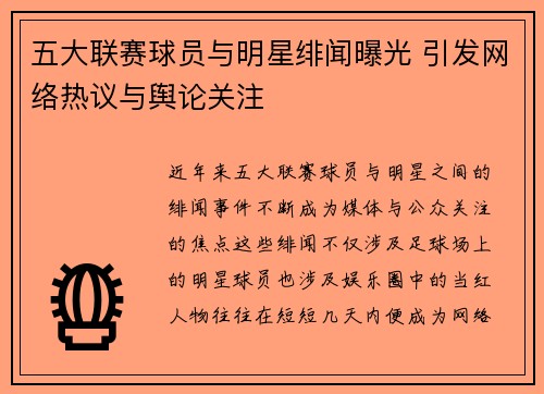 五大联赛球员与明星绯闻曝光 引发网络热议与舆论关注