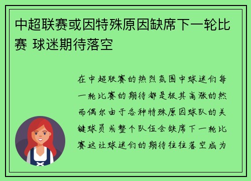 中超联赛或因特殊原因缺席下一轮比赛 球迷期待落空