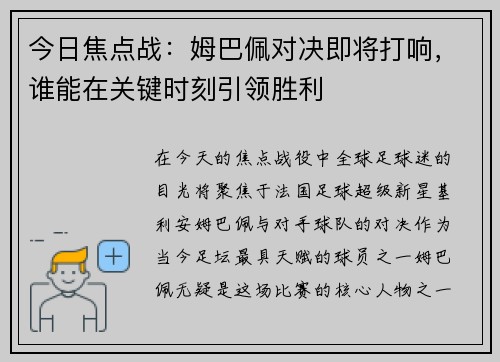 今日焦点战：姆巴佩对决即将打响，谁能在关键时刻引领胜利