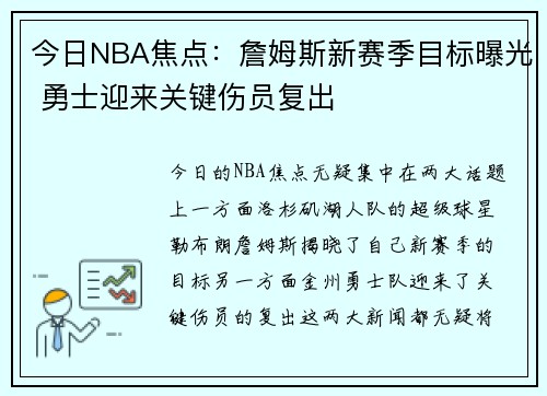 今日NBA焦点：詹姆斯新赛季目标曝光 勇士迎来关键伤员复出