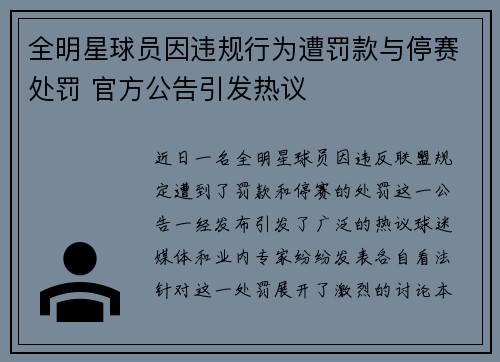全明星球员因违规行为遭罚款与停赛处罚 官方公告引发热议