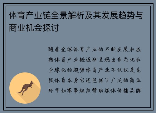 体育产业链全景解析及其发展趋势与商业机会探讨