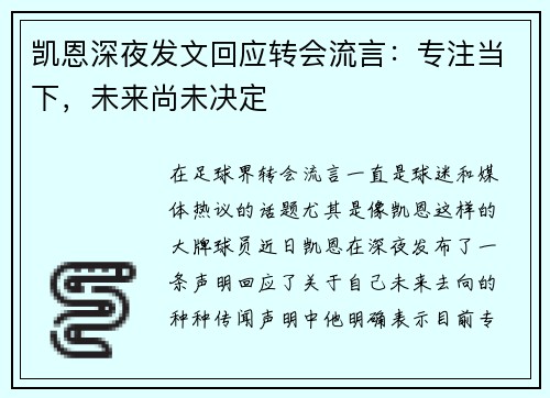 凯恩深夜发文回应转会流言：专注当下，未来尚未决定