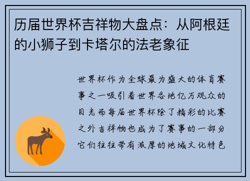 历届世界杯吉祥物大盘点：从阿根廷的小狮子到卡塔尔的法老象征