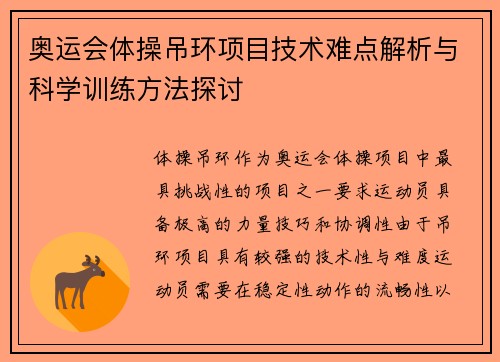 奥运会体操吊环项目技术难点解析与科学训练方法探讨