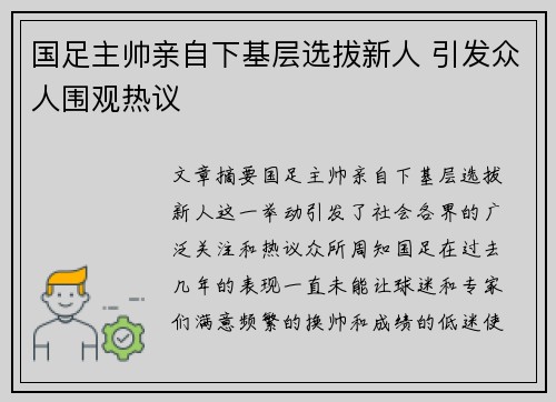 国足主帅亲自下基层选拔新人 引发众人围观热议