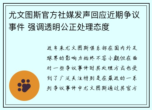 尤文图斯官方社媒发声回应近期争议事件 强调透明公正处理态度