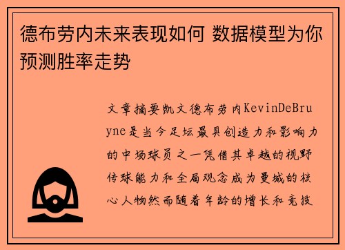 德布劳内未来表现如何 数据模型为你预测胜率走势