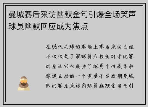 曼城赛后采访幽默金句引爆全场笑声球员幽默回应成为焦点