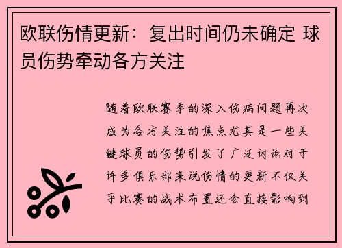 欧联伤情更新：复出时间仍未确定 球员伤势牵动各方关注