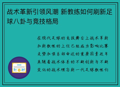 战术革新引领风潮 新教练如何刷新足球八卦与竞技格局