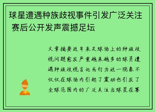 球星遭遇种族歧视事件引发广泛关注 赛后公开发声震撼足坛