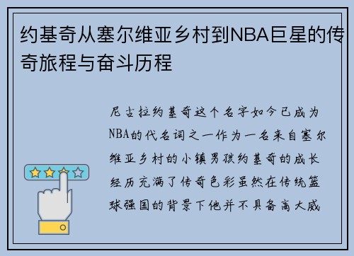 约基奇从塞尔维亚乡村到NBA巨星的传奇旅程与奋斗历程