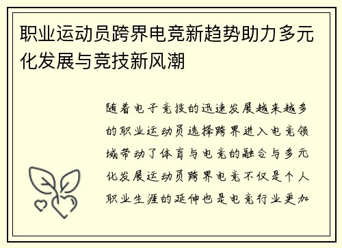 职业运动员跨界电竞新趋势助力多元化发展与竞技新风潮