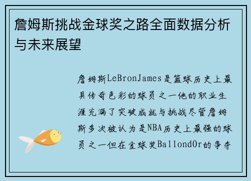 詹姆斯挑战金球奖之路全面数据分析与未来展望