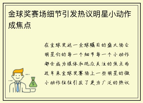金球奖赛场细节引发热议明星小动作成焦点
