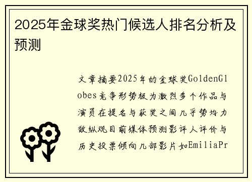 2025年金球奖热门候选人排名分析及预测