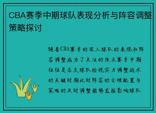 CBA赛季中期球队表现分析与阵容调整策略探讨