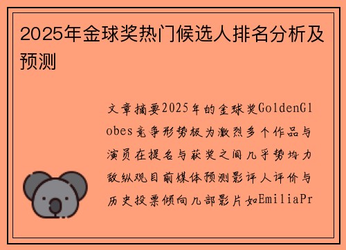 2025年金球奖热门候选人排名分析及预测