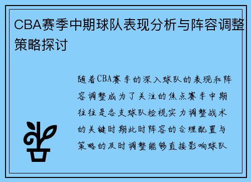 CBA赛季中期球队表现分析与阵容调整策略探讨