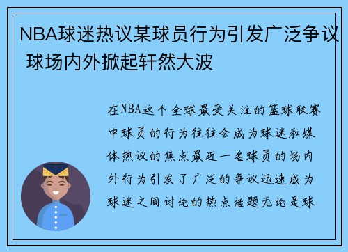 NBA球迷热议某球员行为引发广泛争议 球场内外掀起轩然大波