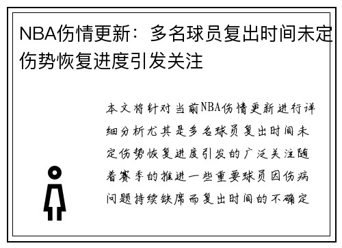 NBA伤情更新：多名球员复出时间未定伤势恢复进度引发关注