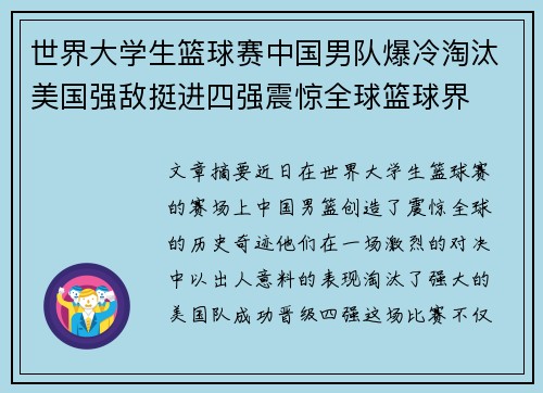 世界大学生篮球赛中国男队爆冷淘汰美国强敌挺进四强震惊全球篮球界