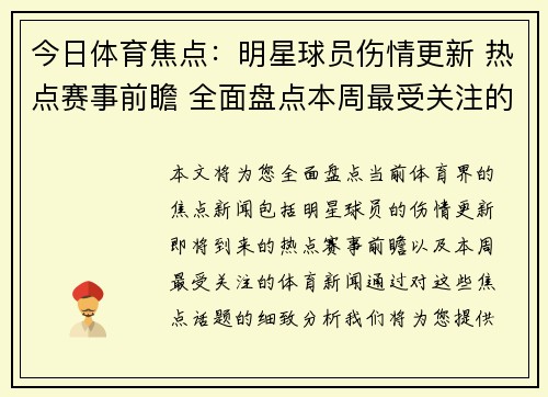 今日体育焦点：明星球员伤情更新 热点赛事前瞻 全面盘点本周最受关注的体育新闻