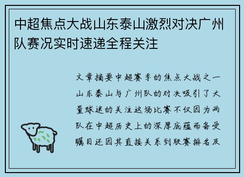中超焦点大战山东泰山激烈对决广州队赛况实时速递全程关注