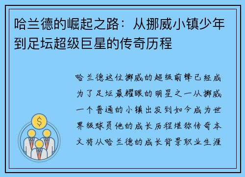 哈兰德的崛起之路：从挪威小镇少年到足坛超级巨星的传奇历程