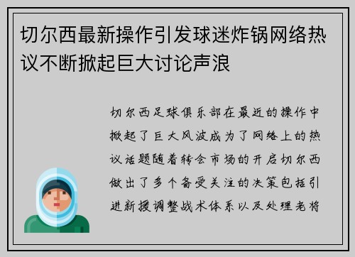 切尔西最新操作引发球迷炸锅网络热议不断掀起巨大讨论声浪