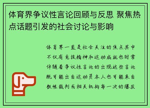 体育界争议性言论回顾与反思 聚焦热点话题引发的社会讨论与影响