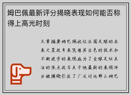 姆巴佩最新评分揭晓表现如何能否称得上高光时刻