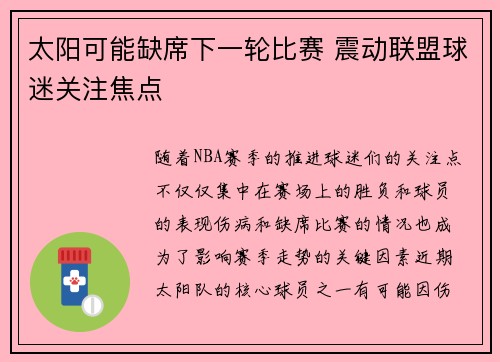 太阳可能缺席下一轮比赛 震动联盟球迷关注焦点