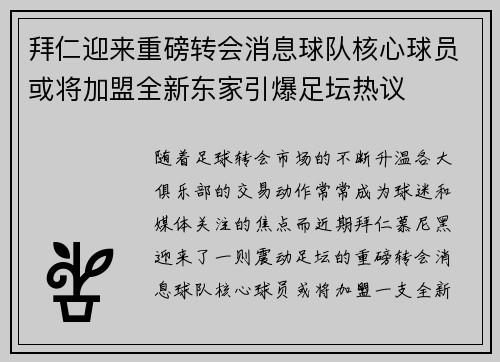 拜仁迎来重磅转会消息球队核心球员或将加盟全新东家引爆足坛热议