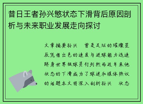 昔日王者孙兴慜状态下滑背后原因剖析与未来职业发展走向探讨