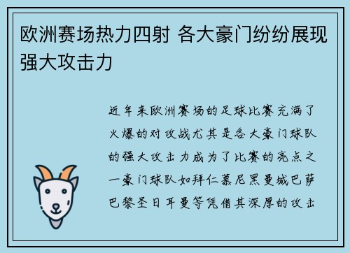欧洲赛场热力四射 各大豪门纷纷展现强大攻击力