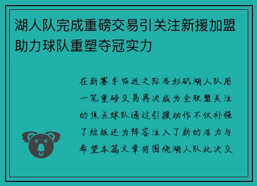 湖人队完成重磅交易引关注新援加盟助力球队重塑夺冠实力