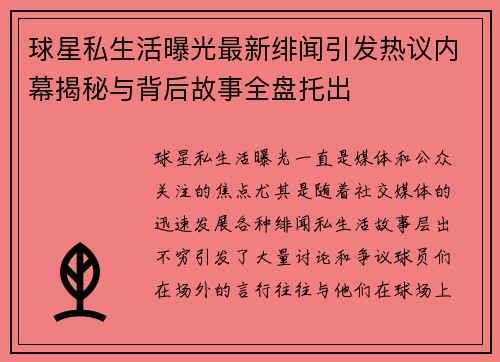 球星私生活曝光最新绯闻引发热议内幕揭秘与背后故事全盘托出