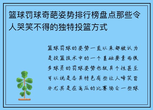 篮球罚球奇葩姿势排行榜盘点那些令人哭笑不得的独特投篮方式