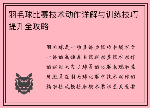 羽毛球比赛技术动作详解与训练技巧提升全攻略