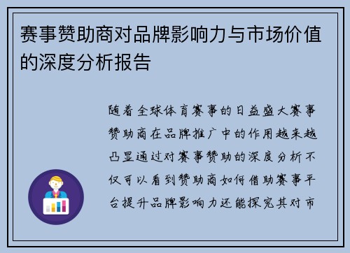 赛事赞助商对品牌影响力与市场价值的深度分析报告