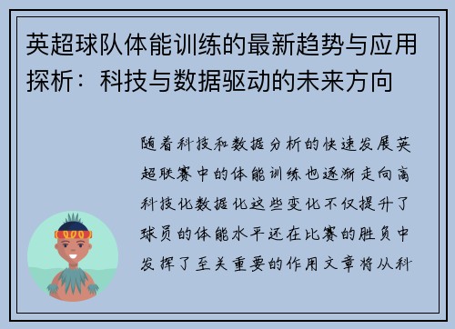 英超球队体能训练的最新趋势与应用探析：科技与数据驱动的未来方向