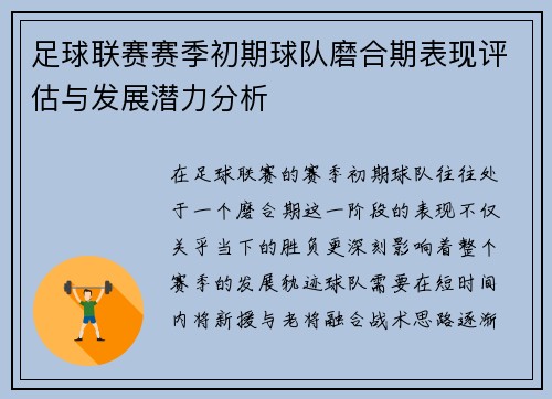 足球联赛赛季初期球队磨合期表现评估与发展潜力分析