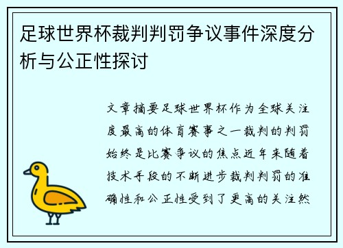 足球世界杯裁判判罚争议事件深度分析与公正性探讨 足球世界杯裁判判罚争议事件深度分析与公正性探讨