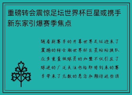 重磅转会震惊足坛世界杯巨星或携手新东家引爆赛季焦点