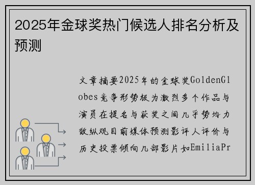 2025年金球奖热门候选人排名分析及预测