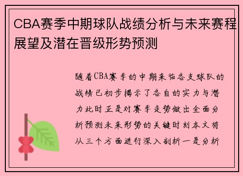 CBA赛季中期球队战绩分析与未来赛程展望及潜在晋级形势预测