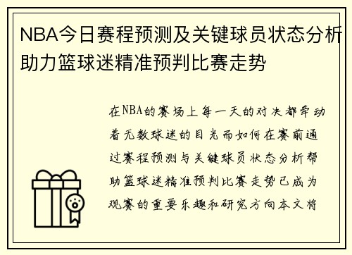 NBA今日赛程预测及关键球员状态分析助力篮球迷精准预判比赛走势
